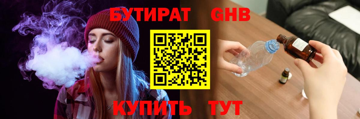 БУТИРАТ бутандиол  Вход с VPN  Заинск 